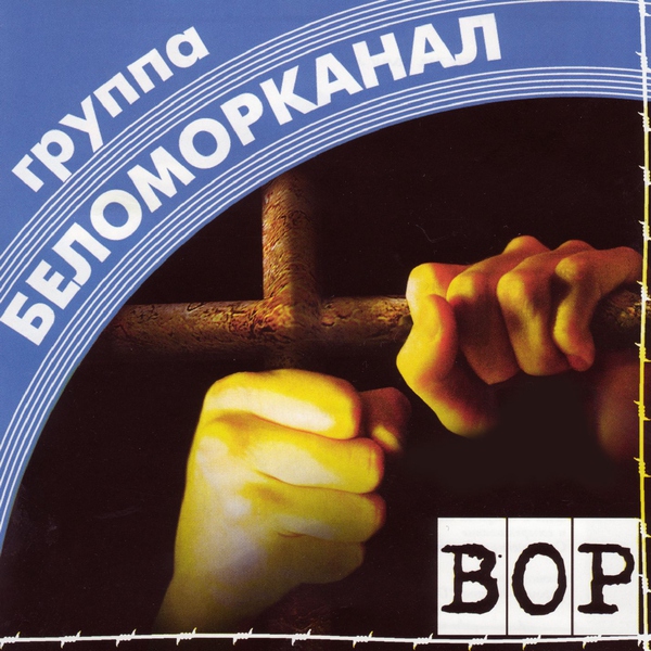 Беломорканал — Скрипач